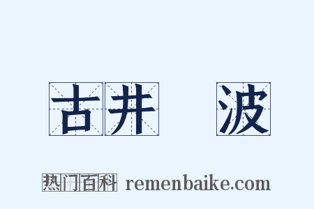 古井無波是什么意思的图片